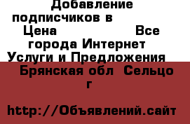 Добавление подписчиков в Instagram › Цена ­ 5000-10000 - Все города Интернет » Услуги и Предложения   . Брянская обл.,Сельцо г.